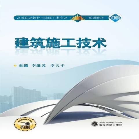 建築施工技術(2017年武漢大學出版社出版的圖書)