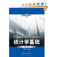 通用管理系列教材：統計學基礎