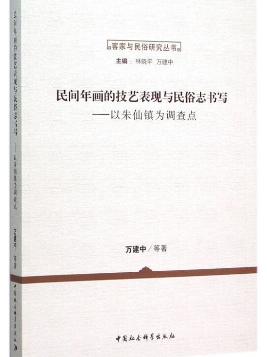 民間年畫的技藝表現與民俗志書寫以朱仙鎮為調查點