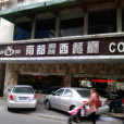 南都咖啡西餐廳（立新西路店）