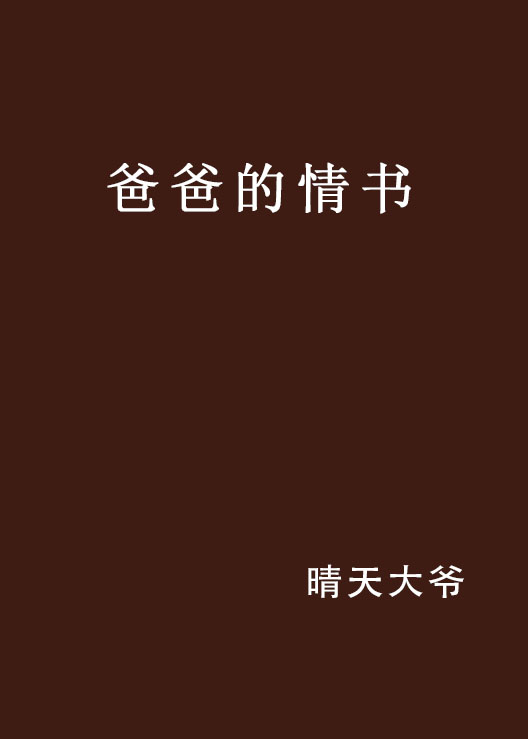 爸爸的情書