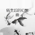 轉生後的幻想曲