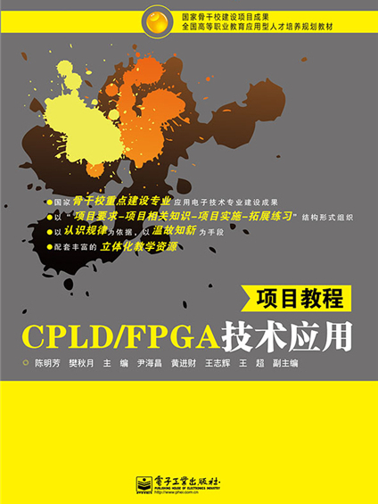 CPLD/FPGA技術套用項目教程