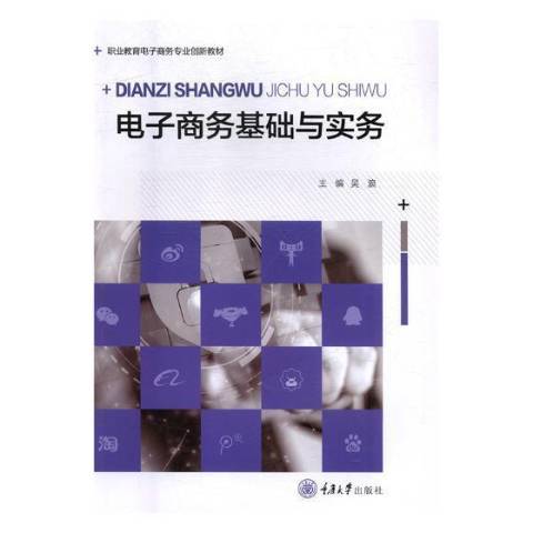 電子商務基礎與實務(2018年重慶大學出版社出版的圖書)