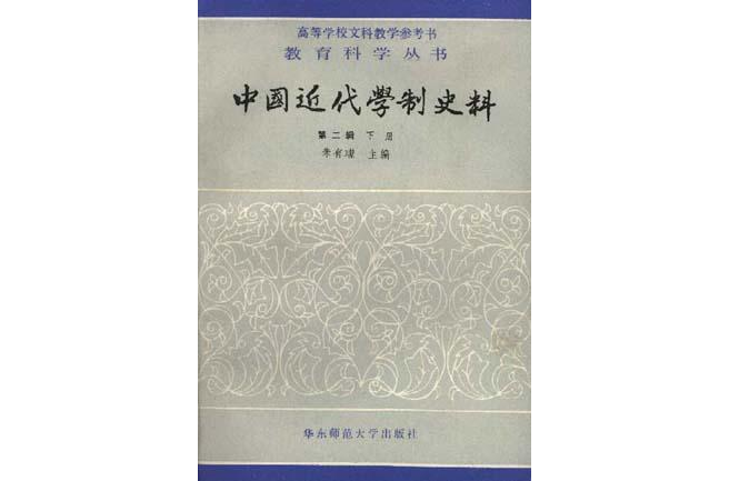 中國近代學制史料