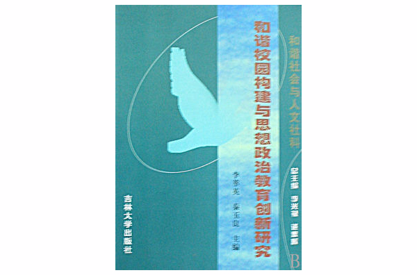 和諧校園構建與思想政治教育創新研究