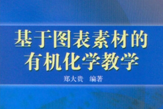 基於圖表素材的有機化學教學