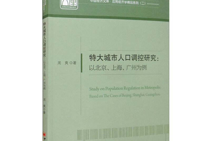 特大城市人口調控研究--以北京上海廣州為例