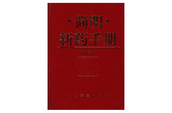 簡明新藥手冊