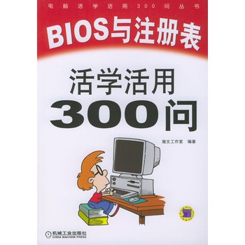 BIOS與註冊表活學活用300問