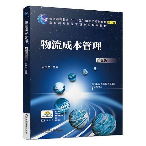 物流成本管理(2021年機械工業出版社出版的圖書)