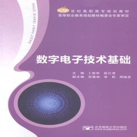 數字電子技術基礎(2015年北京郵電大學出版社出版的圖書)