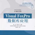 Visual FoxPro資料庫套用