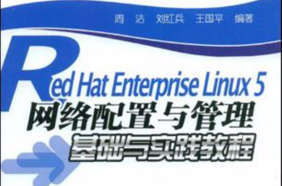 Red Hat Enterprise Linux 5網路配置與管理基礎與實踐