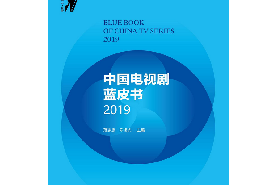 中國電視劇藍皮書2019