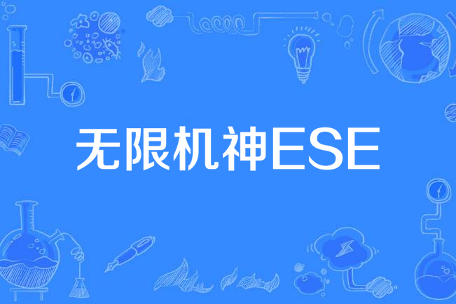 無限機神ESE