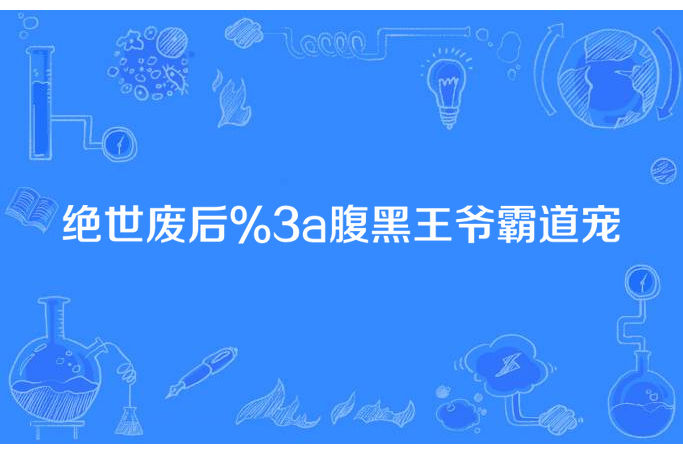 絕世廢后:腹黑王爺霸道寵