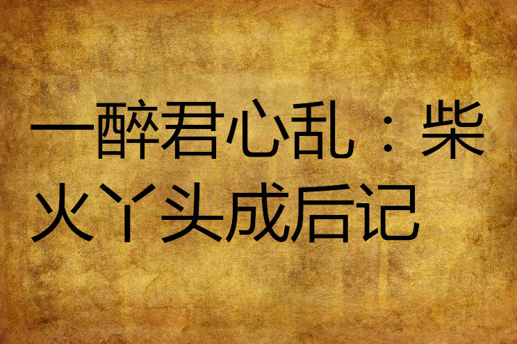 一醉君心亂：柴火丫頭成後記