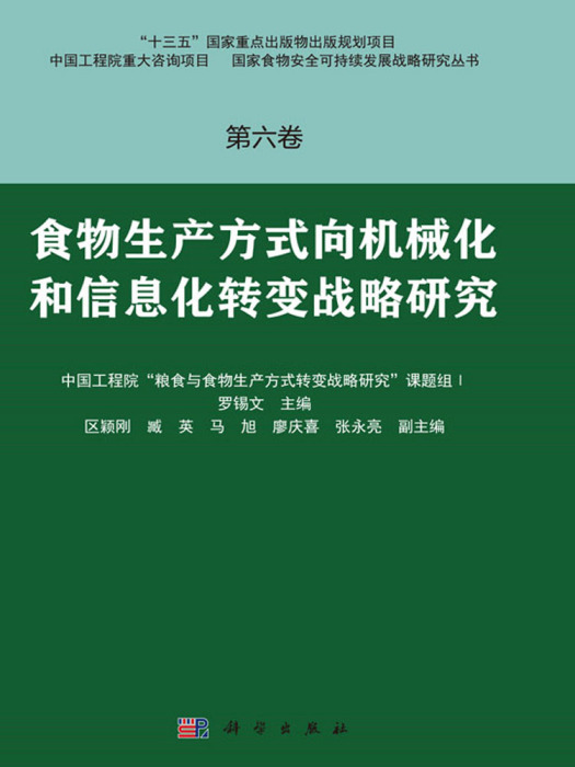 食物生產方式向機械化和信息化轉變戰略研究