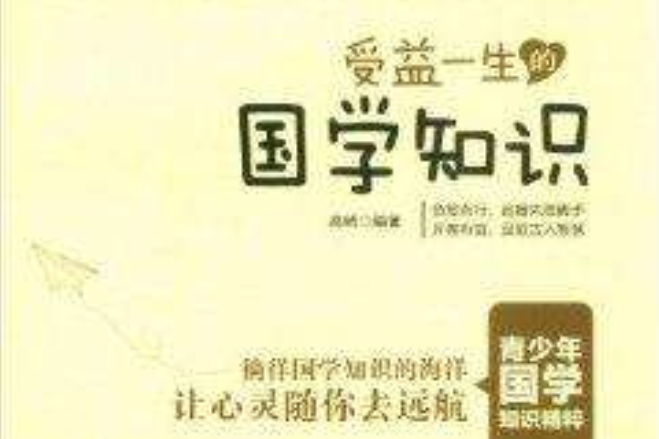 傑出青少年成長叢書：受益一生的國學知識