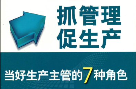 抓管理促生產：當好生產主管的7種角色