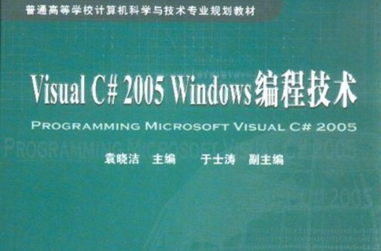 VisualC#2005Windows編程技術