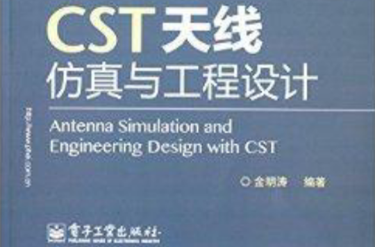 CST天線仿真與工程設計