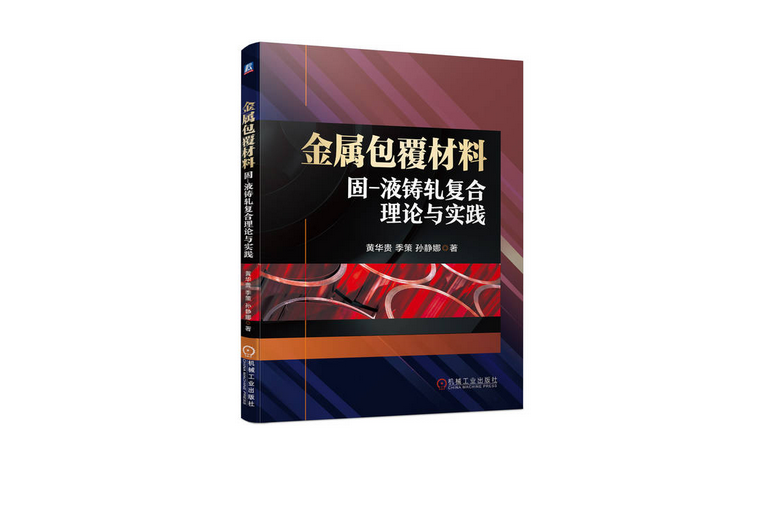 金屬包覆材料固-液鑄軋複合立論與實踐