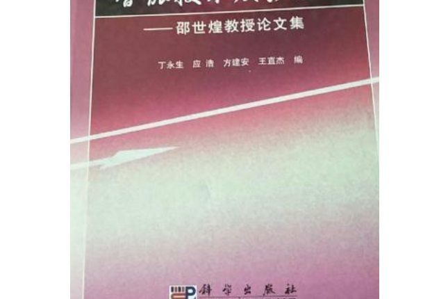 智慧型技術及其套用——邵世煌教授論文集