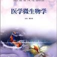 醫學微生物學(2004年高等教育出版社出版的圖書)