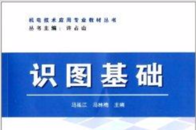 機電技術套用專業教材叢書：識圖基礎