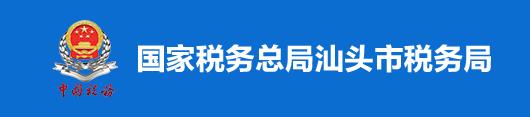 國家稅務總局汕頭市稅務局