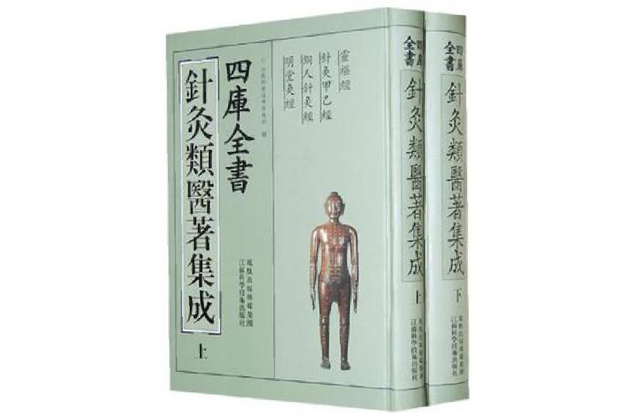 四庫全書針灸類醫著集成（上下）