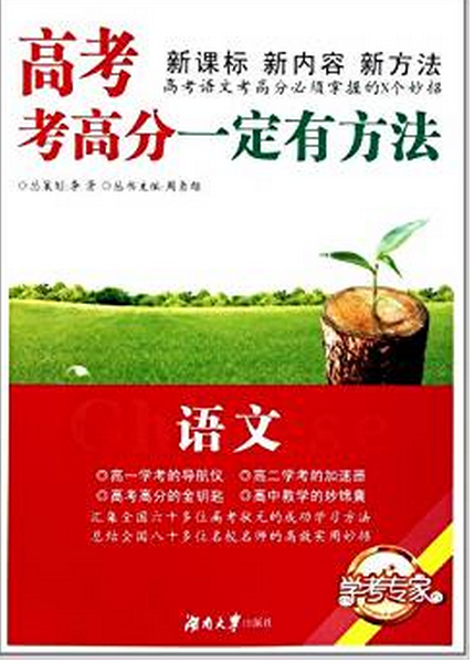 學考專家·高考考高分一定有方法：語文