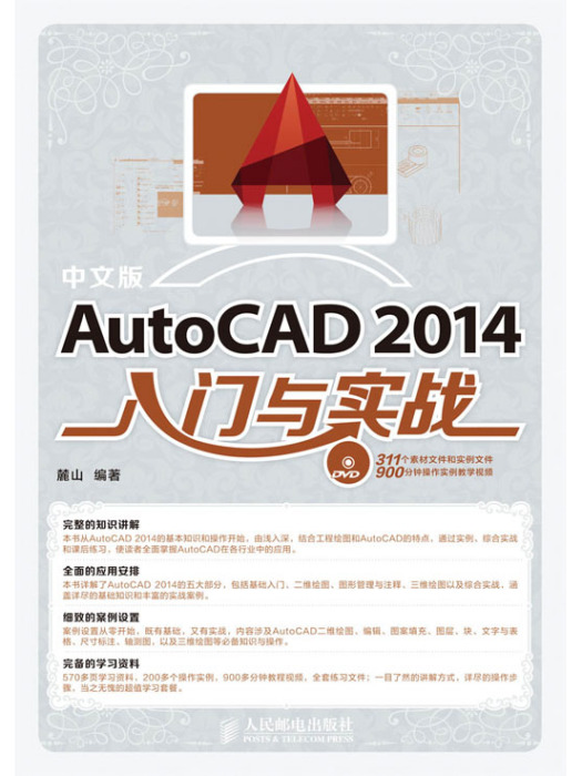 中文版AutoCAD 2014入門與實戰