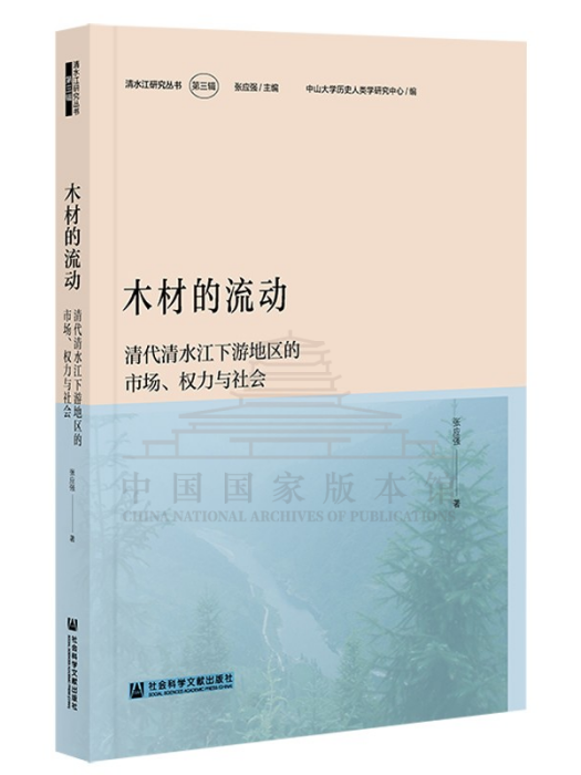 木材的流動：清代清水江下游地區的市場、權力與社會