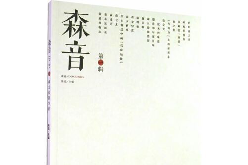 森音(2014年文化藝術出版社出版的圖書)