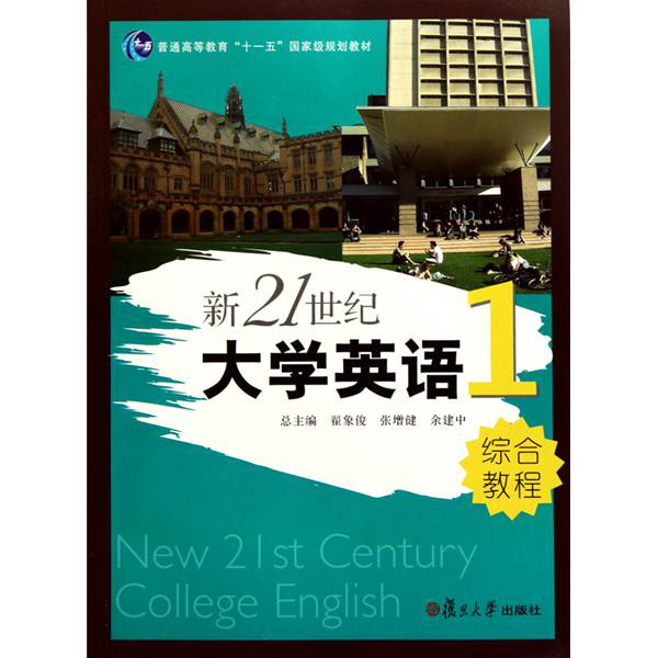 新21世紀大學英語·綜合教程1(新21世紀大學英語綜合教程1)