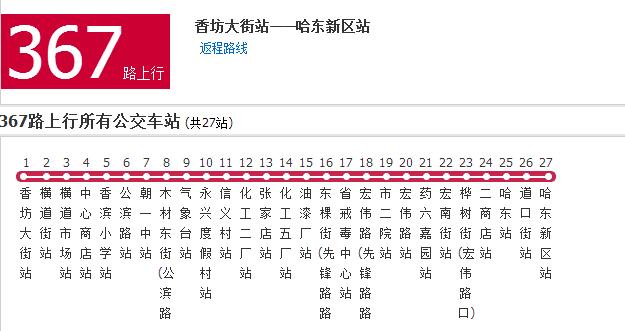 哈爾濱公交367路