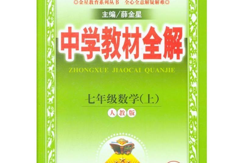 中學教材全解七年級數學上(2010年薛金星編寫、陝西人民教育出版社出版的圖書)