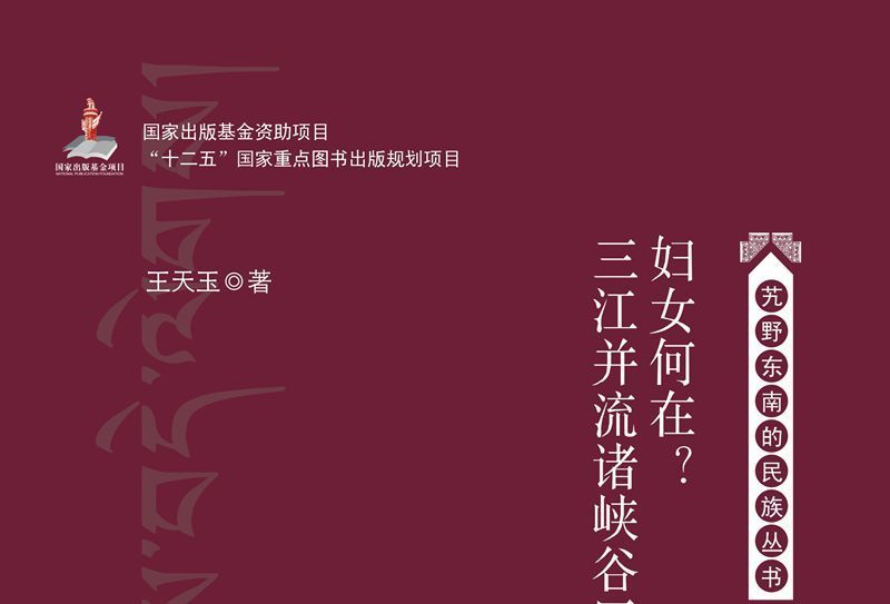 婦女何在？三江併流諸峽谷區的性別政治