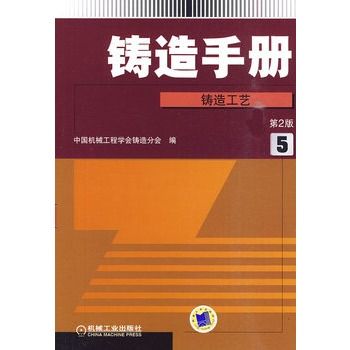 鑄造手冊：鑄造工藝(鑄造手冊（李新亞著作）)