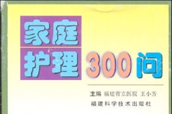 家庭護理300問