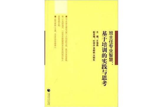 班主任專業智慧：基於培訓的實踐與思考