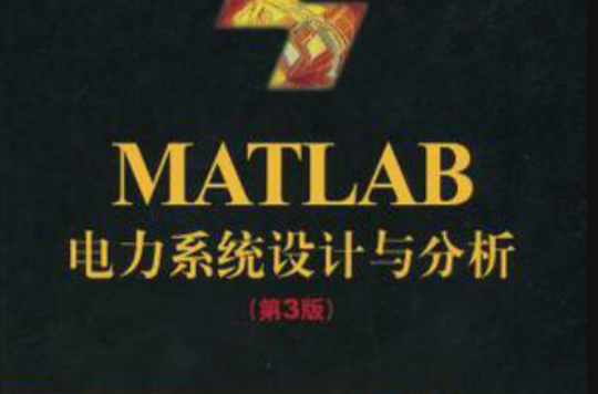 MATLAB電力系統設計與分析