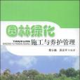 園林綠化施工與養護管理