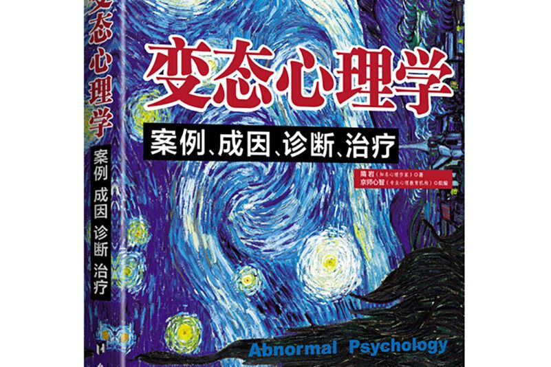 變態心理學：案例、成因、診斷、治療