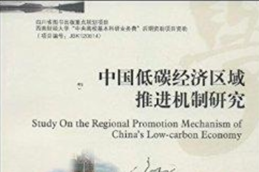 中國低碳經濟區域推進機制研究