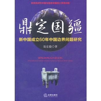 鼎定國疆：新中國成立60年中國邊界問題研究