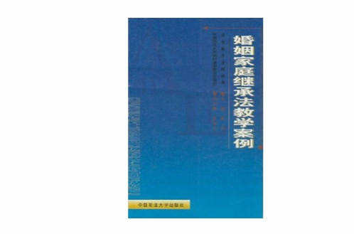 婚姻家庭繼承法教學案例